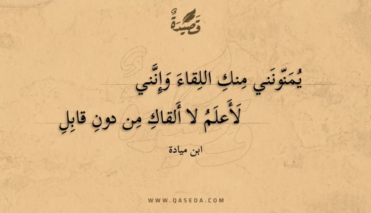 قصيدة يمنونني منك اللقاء وإنني