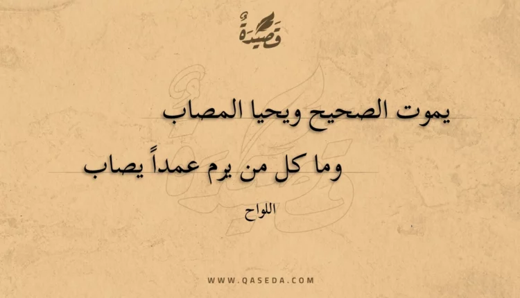 قصيدة يموت الصحيح ويحيا المصاب