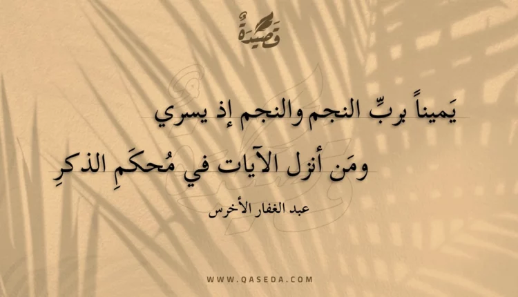 قصيدة يمينا برب النجم والنجم إذ يسري