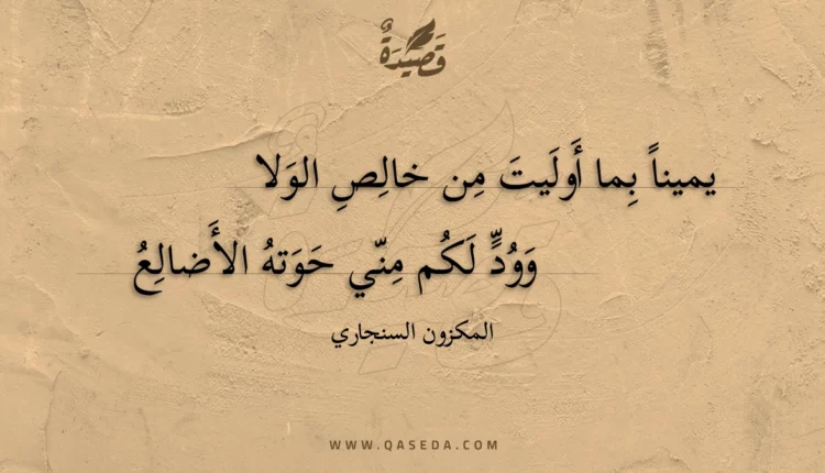 قصيدة يمينا بما أوليت من خالص الولا