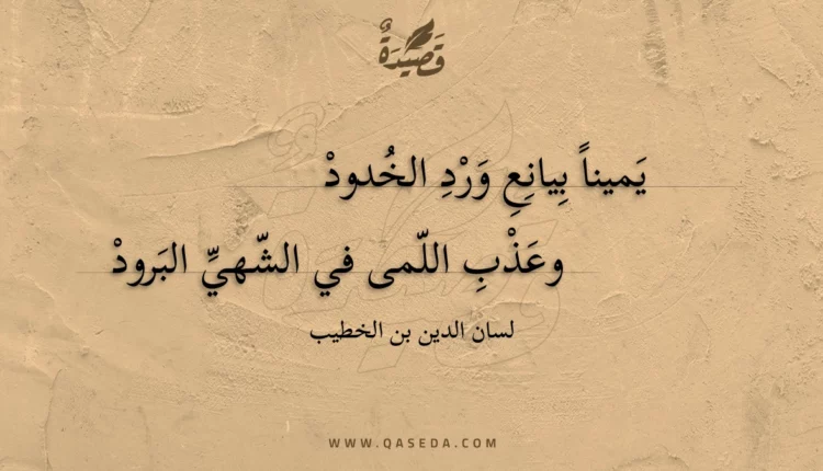 قصيدة يمينا بيانع ورد الخدود