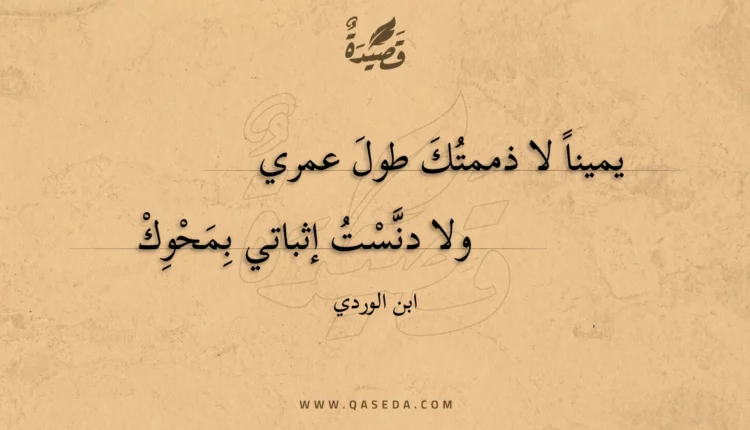 قصيدة يمينا لا ذممتك طول عمري
