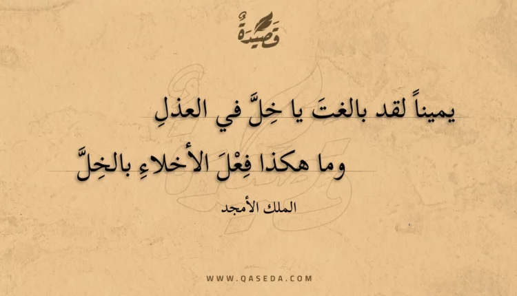 قصيدة يمينا لقد بالغت يا خل في العذل
