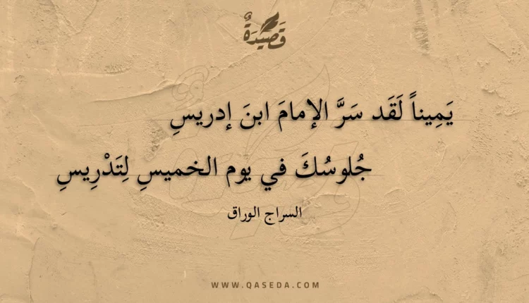 قصيدة يمينا لقد سر الإمام ابن إدريس