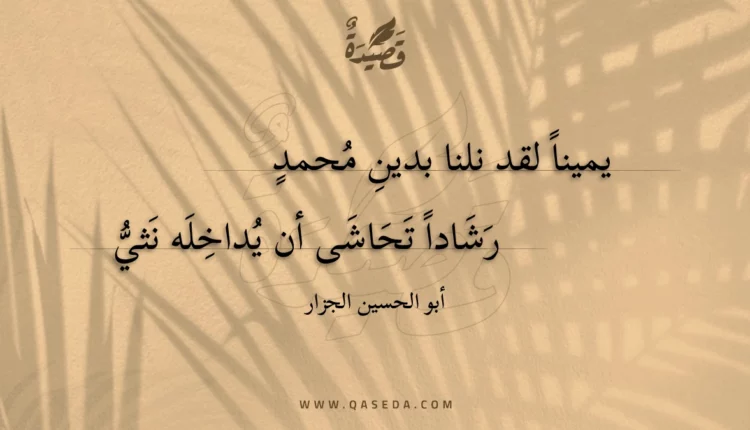 قصيدة يمينا لقد نلنا بدين محمد