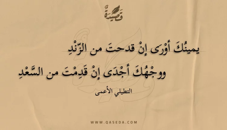 قصيدة يمينك أورى إن قدحت من الزند