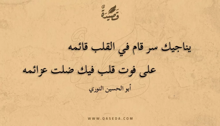 قصيدة يناجيك سر قام في القلب قائمه