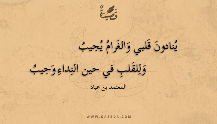 قصيدة ينادون قلبي والغرام يجيب