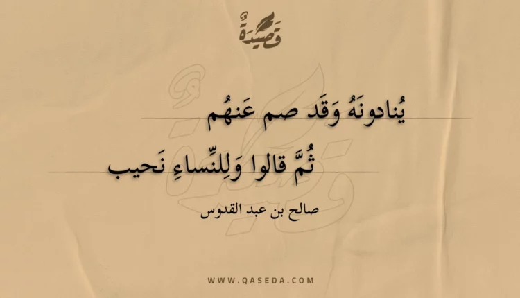 قصيدة ينادونه وقد صم عنهم