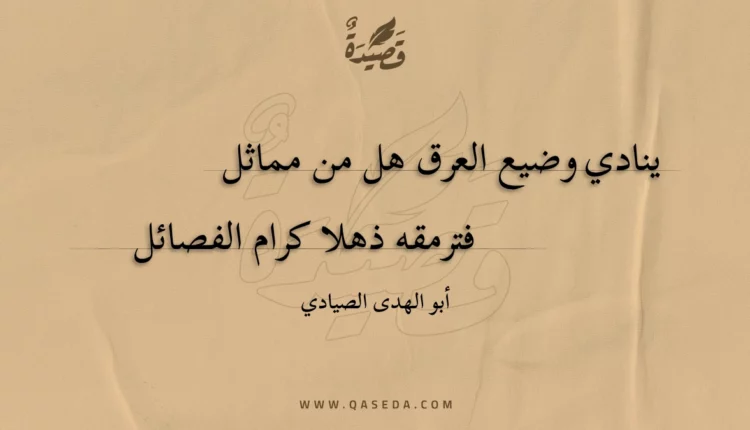 قصيدة ينادي وضيع العرق هل من مماثل
