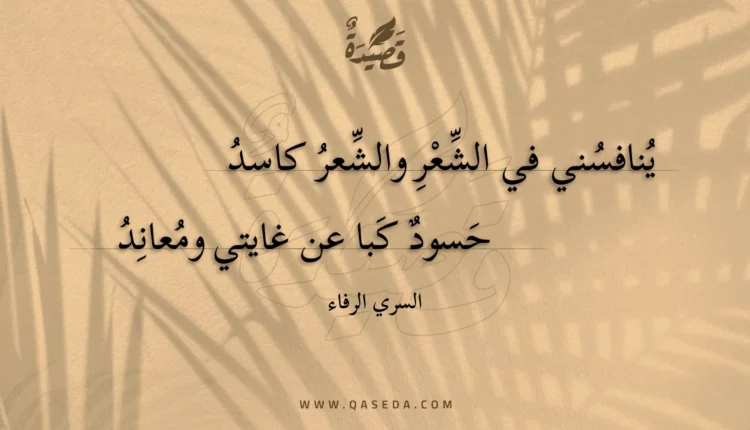 قصيدة ينافسني في الشعر والشعر كاسد