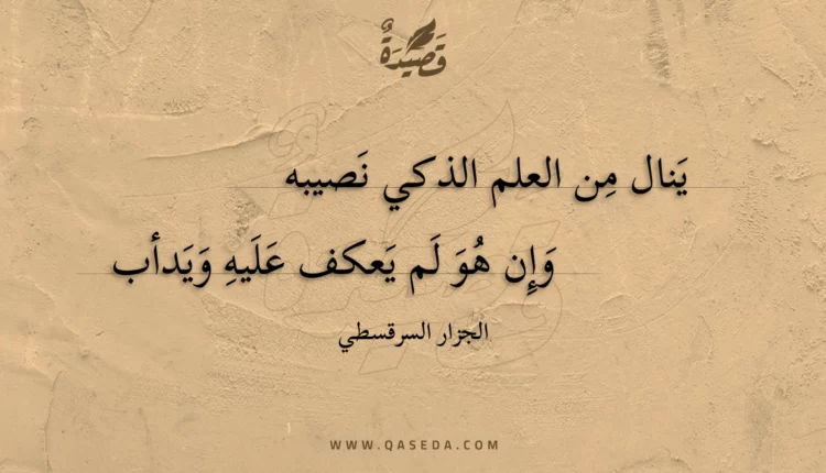 قصيدة ينال من العلم الذكي نصيبه
