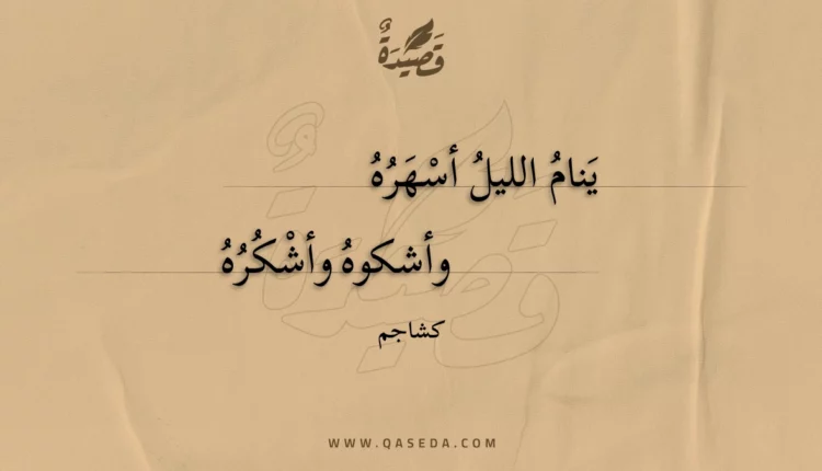 قصيدة ينام الليل أسهره