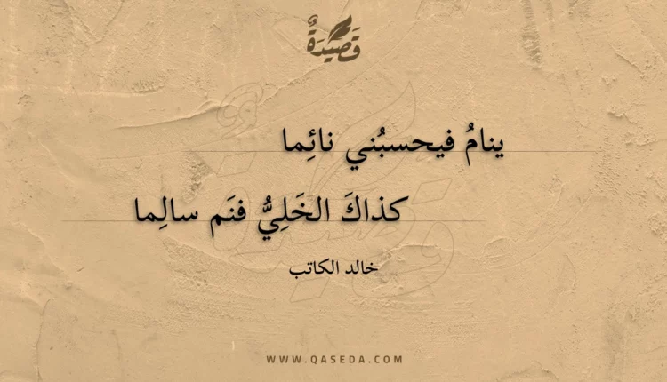 قصيدة ينام فيحسبني نائما
