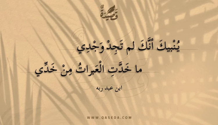 قصيدة ينبيك أنك لم تجد وجدي