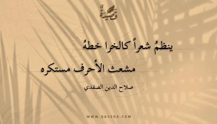 قصيدة ينظم شعرا كالخرا خطه