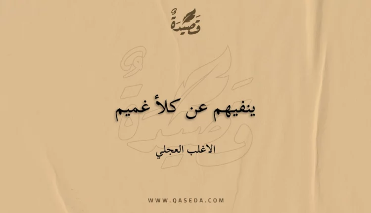 قصيدة ينفيهم عن كلأ غميم