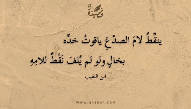 قصيدة ينقط لام الصدغ ياقوت خده