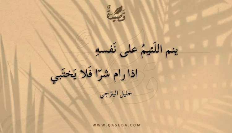 قصيدة ينم اللئيم على نفسه