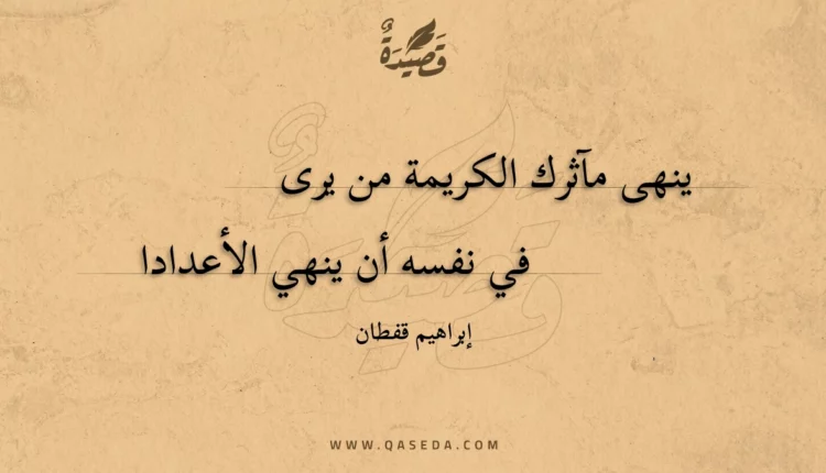 قصيدة ينهى مآثرك الكريمة من يرى