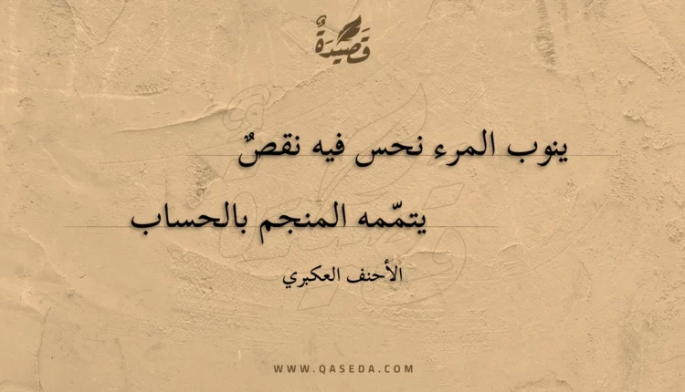 قصيدة ينوب المرء نحس فيه نقص