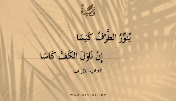 قصيدة ينور الطرف كيسا
