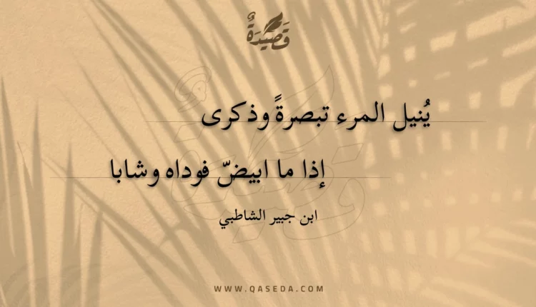 قصيدة ينيل المرء تبصرة وذكرى