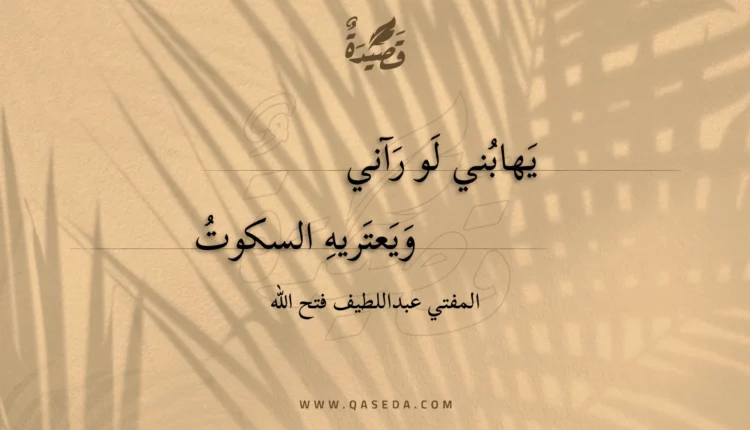 قصيدة يهابني لو رآني