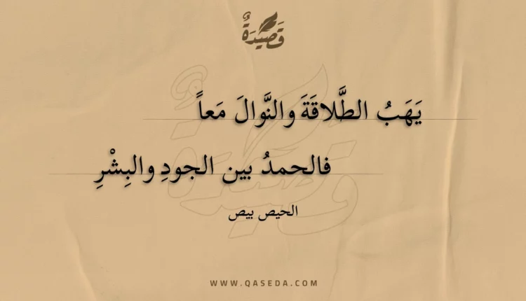 قصيدة يهب الطلاقة والنوال معا