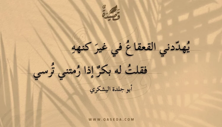 قصيدة يهددني القعقاع في غير كنهه