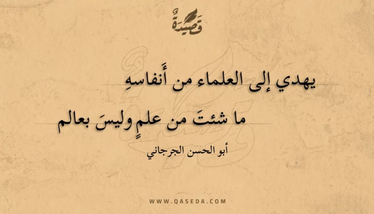 قصيدة يهدي إلى العلماء من أنفاسه