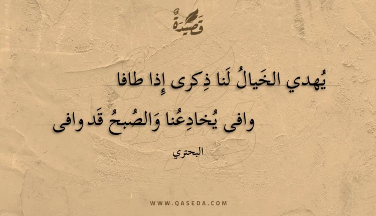 قصيدة يهدي الخيال لنا ذكرى إذا طافا