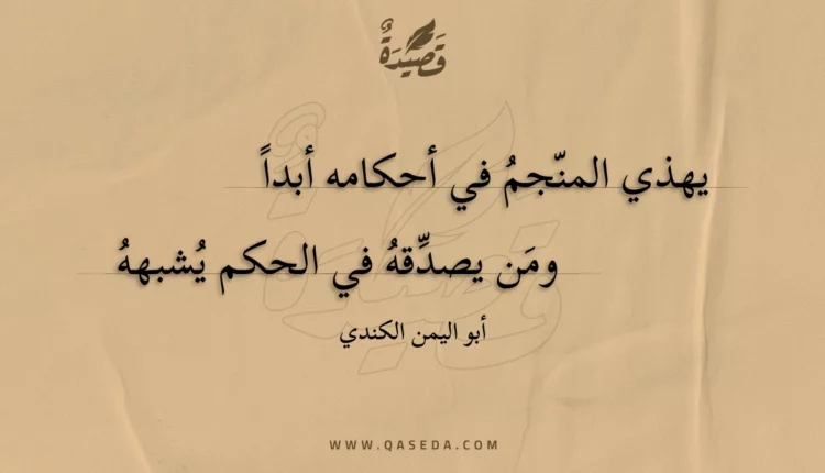قصيدة يهذي المنجم في أحكامه أبداً