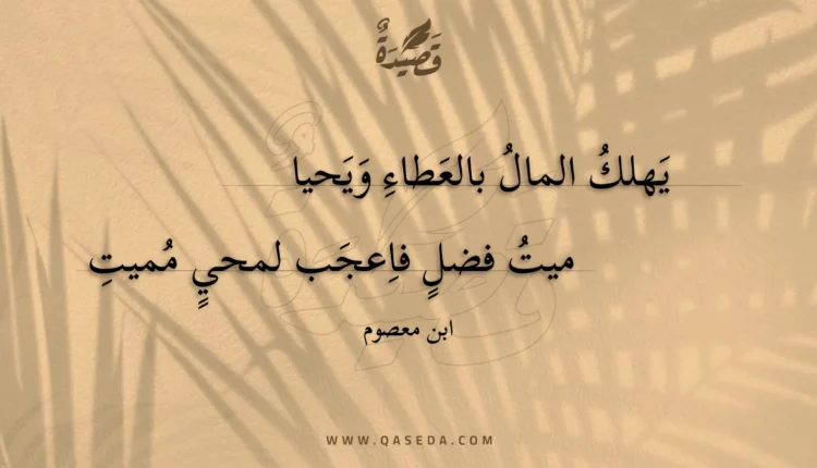 قصيدة يهلك المال بالعطاء ويحيا