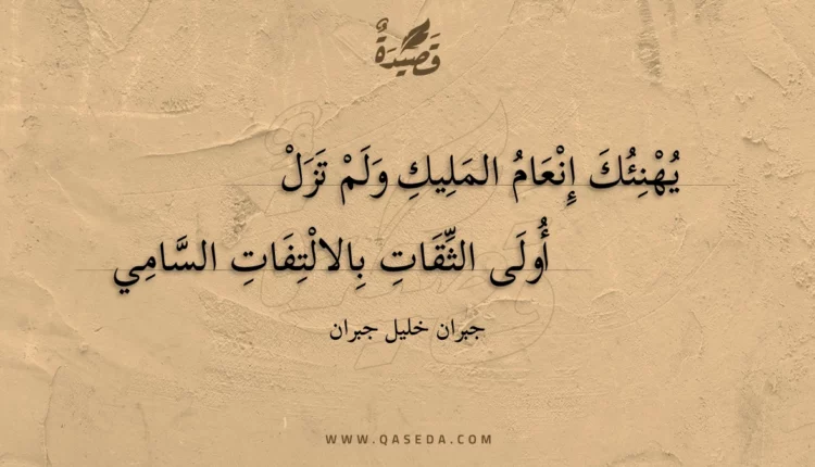 قصيدة يهنئك إنعام المليك ولم تزل