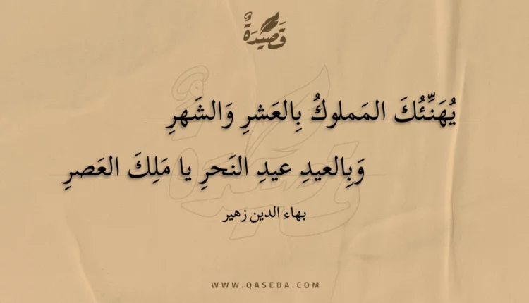 قصيدة يهنئك المملوك بالعشر والشهر