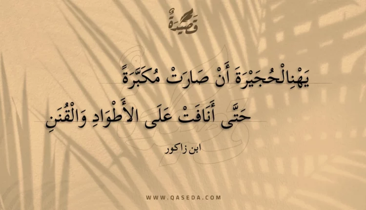 قصيدة يهنالحجيرة أن صارت مكبرة