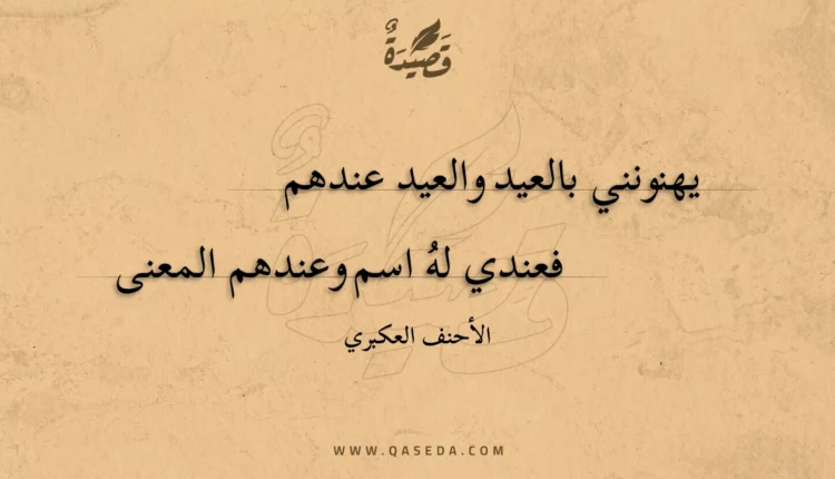 قصيدة يهنونني بالعيد والعيد عندهم