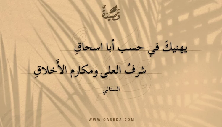قصيدة يهنيك في حسب أبا اسحاق