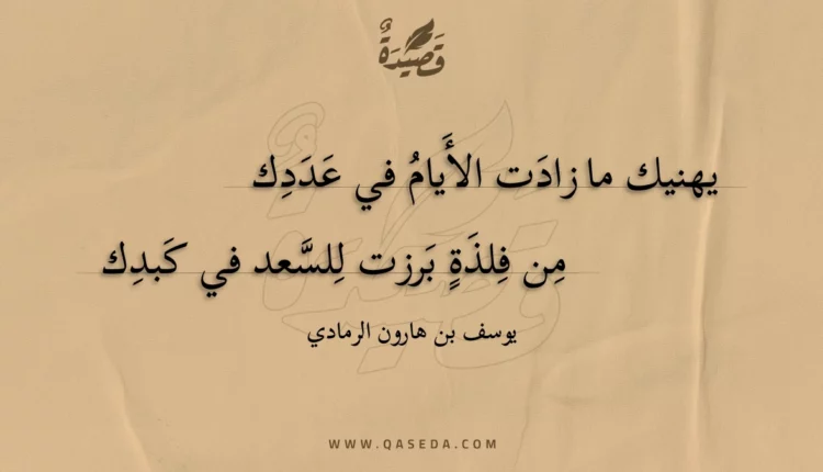 قصيدة يهنيك ما زادت الأيام في عددك