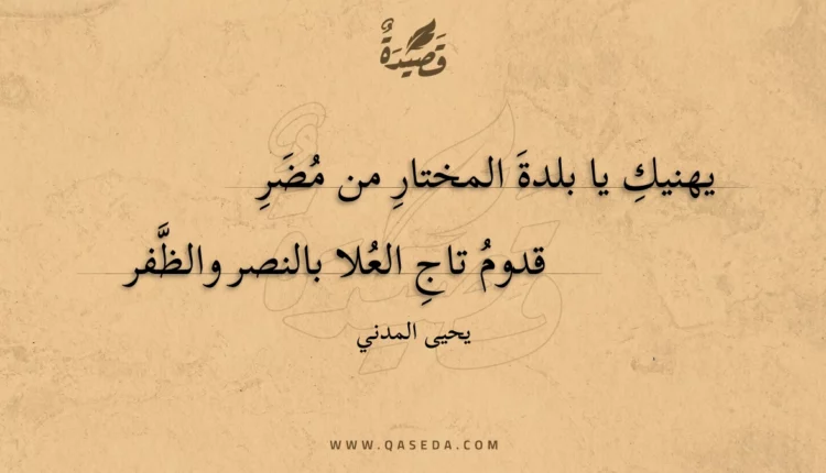 قصيدة يهنيك يا بلدة المختار من مضر