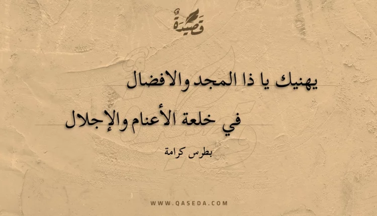 قصيدة يهنيك يا ذا المجد والافضال