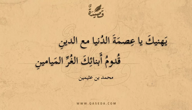 قصيدة يهنيك يا عصمة الدنيا مع الدين