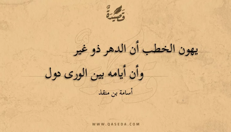 قصيدة يهون الخطب أن الدهر ذو غير