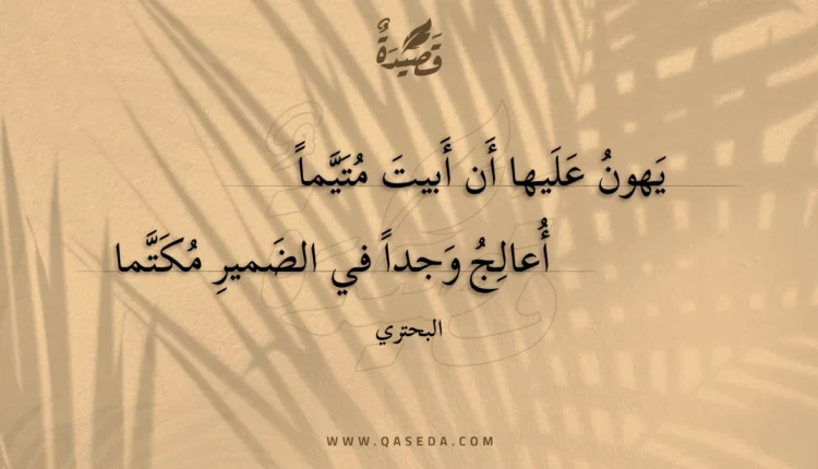 قصيدة يهون عليها أن أبيت متيما