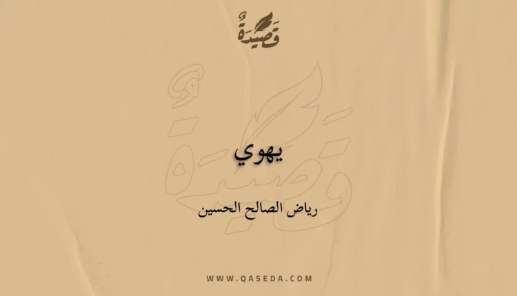 قصيدة يهوي