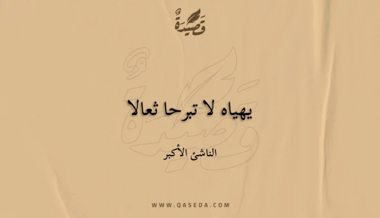 قصيدة يهياه لا تبرحا ثعالا