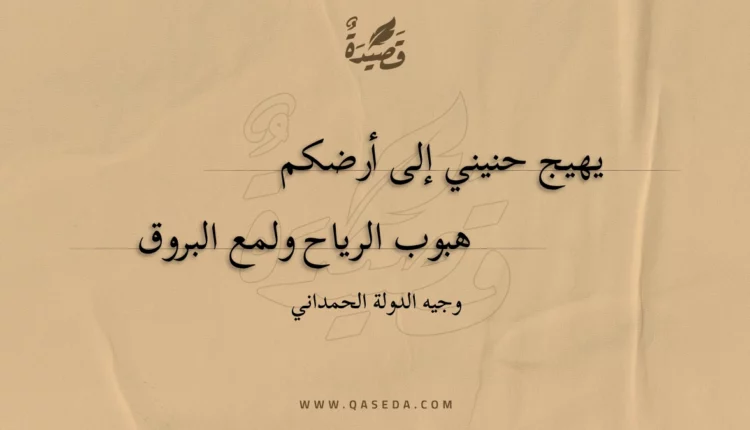 قصيدة يهيج حنيني إلى أرضكم