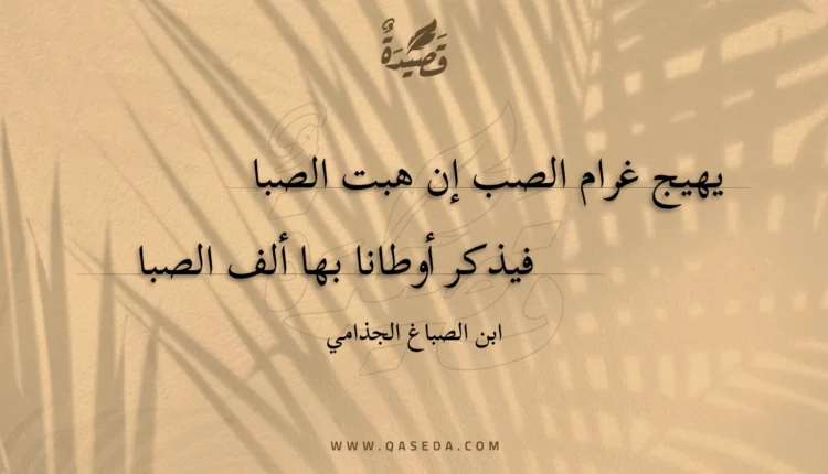قصيدة يهيج غرام الصب إن هبت الصبا