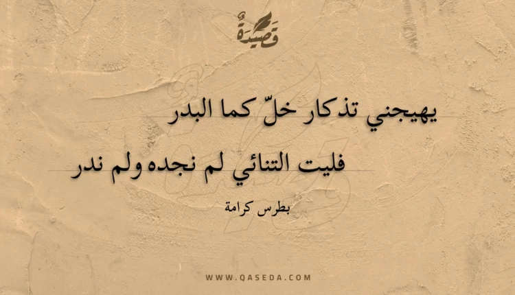 قصيدة يهيجني تذكار خل كما البدر